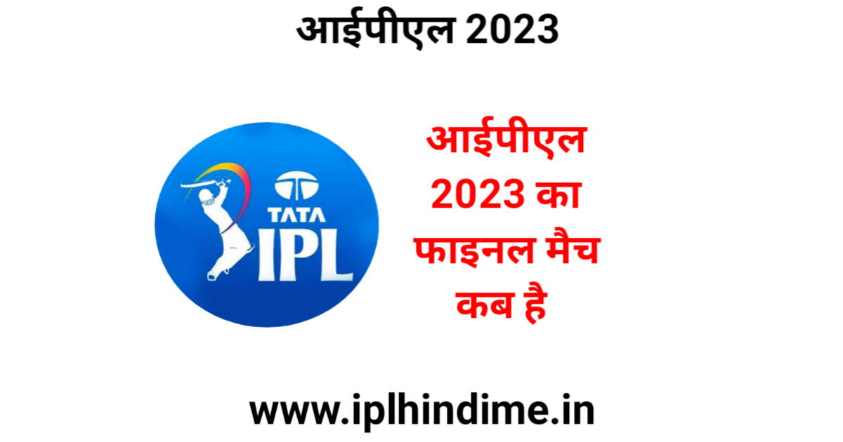 आईपीएल का फाइनल कब है 2023 | IPL Ka Final Kab Hai 2023