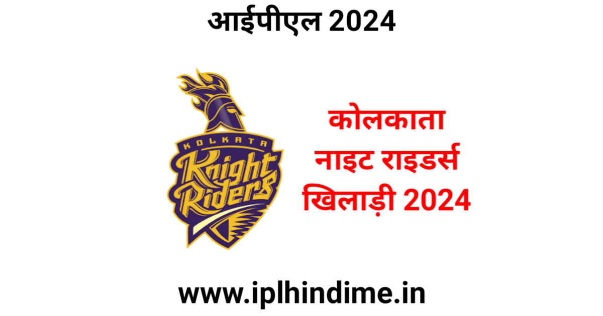 कोलकाता नाइट राइडर्स खिलाड़ी 2024 लिस्ट
