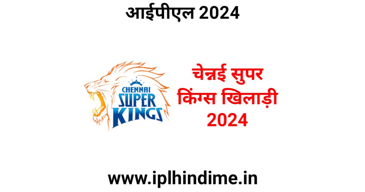 चेन्नई सुपर किंग्स खिलाड़ी 2024 लिस्ट