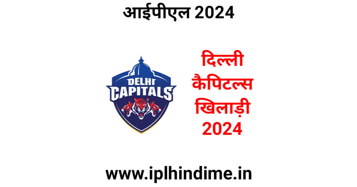 दिल्ली कैपिटल्स खिलाड़ी 2024 लिस्ट