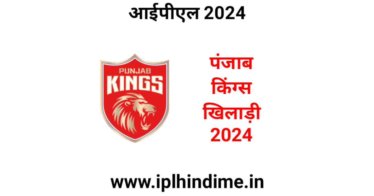 पंजाब किंग्स खिलाड़ी 2024 लिस्ट
