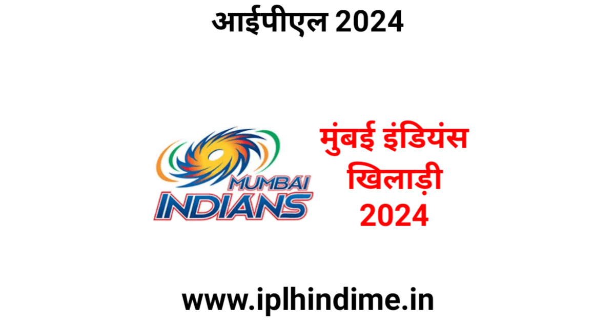 मुंबई इंडियंस खिलाड़ी 2024 लिस्ट