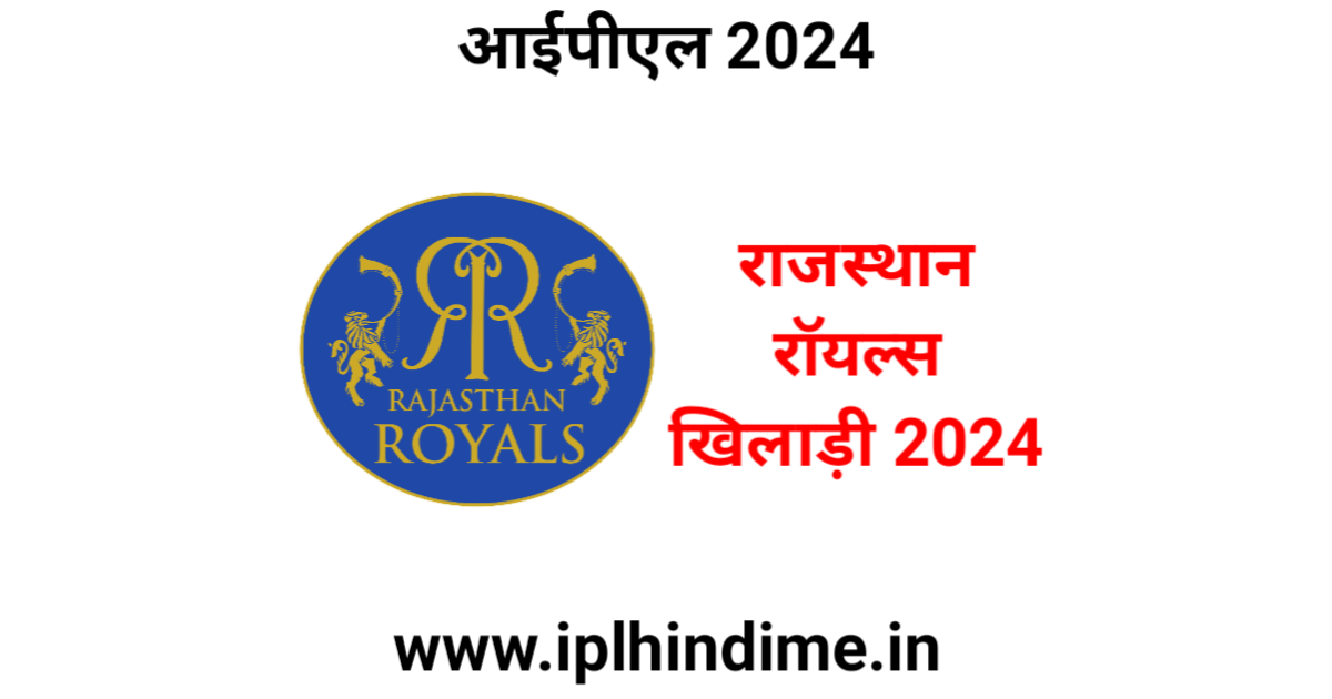 राजस्थान रॉयल्स खिलाड़ी 2024 लिस्ट