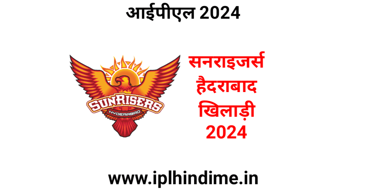 सनराइजर्स हैदराबाद खिलाड़ी 2024 लिस्ट