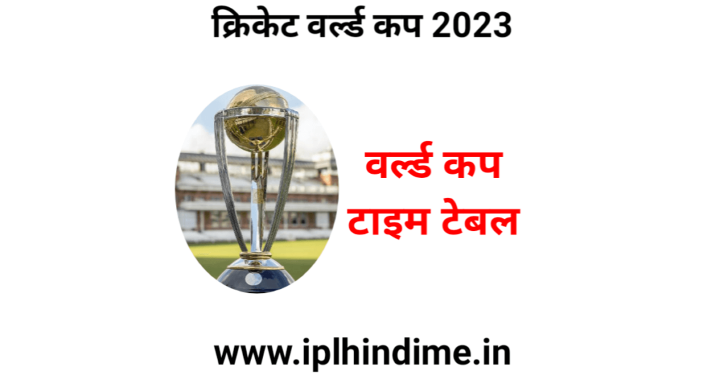 क्रिकेट वर्ल्ड कप टाइम टेबल 2023