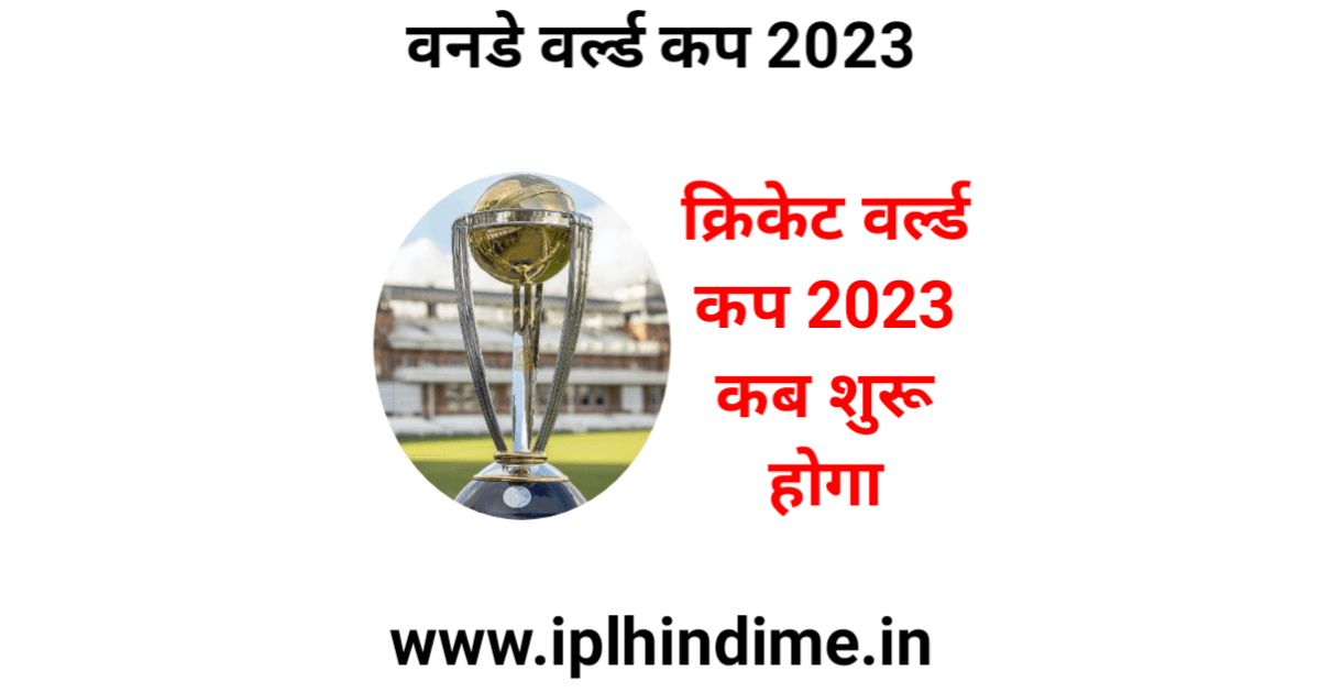 2023 का क्रिकेट वर्ल्ड कप कब शुरू होगा - 2023 ODI Cricket World Cup Kab Shuru Hoga