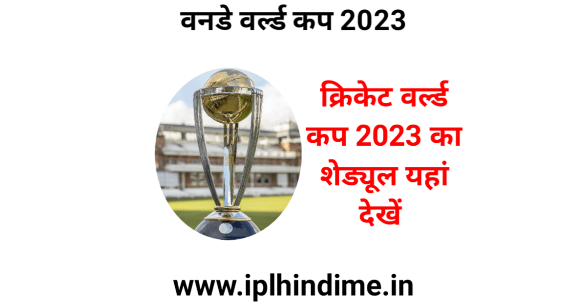 क्रिकेट वर्ल्ड कप 2023 शेड्यूल