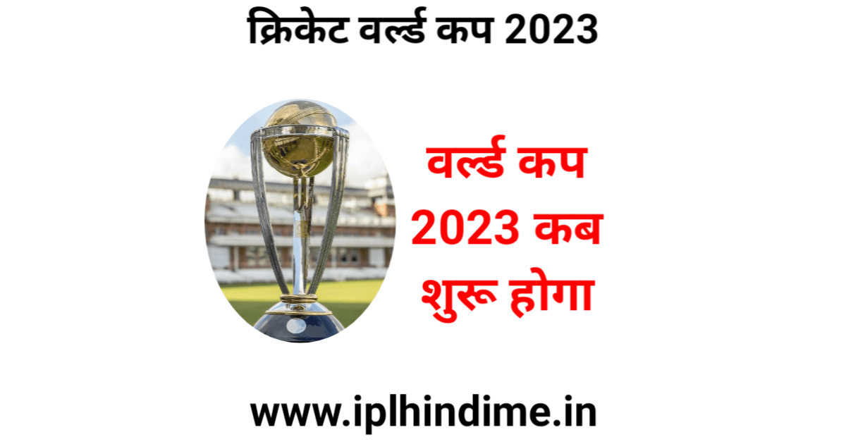 क्रिकेट वर्ल्ड कप 2023 कब शुरू होगा List Download | Cricket World Cup 2024 Kab Se Shuru Hoga List Download