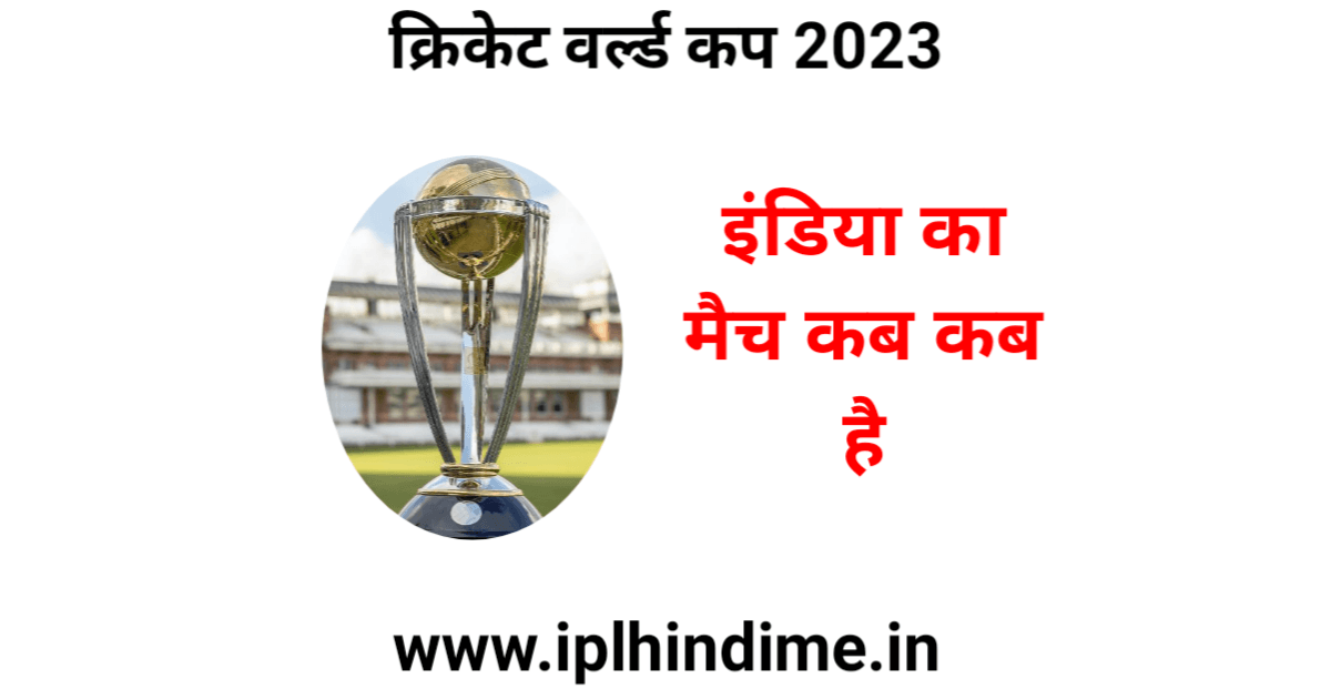 Cricket World Cup mein Bharat ka Match Kab Hai 2023