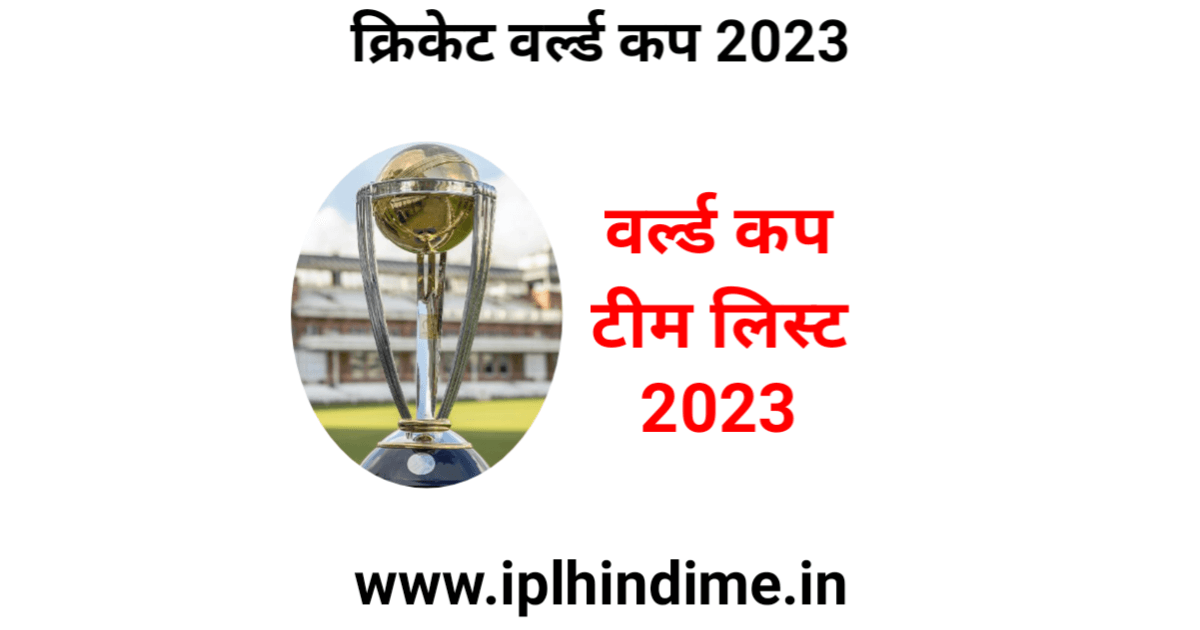 क्रिकेट वर्ल्ड कप 2023 टीम लिस्ट