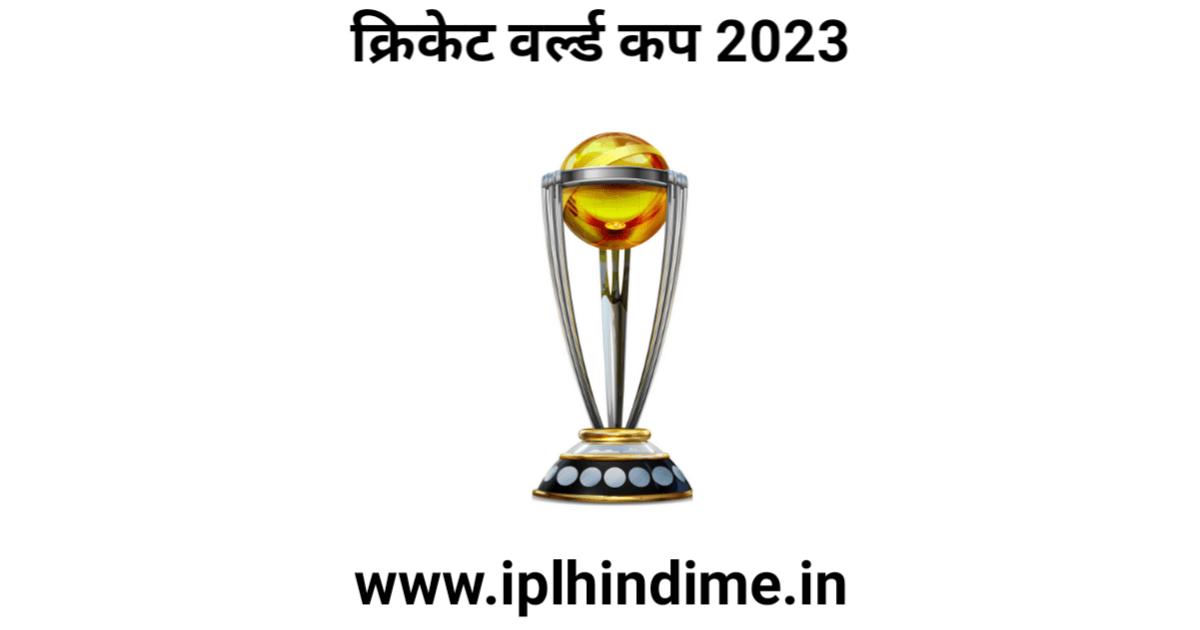 क्रिकेट वर्ल्ड कप 2023